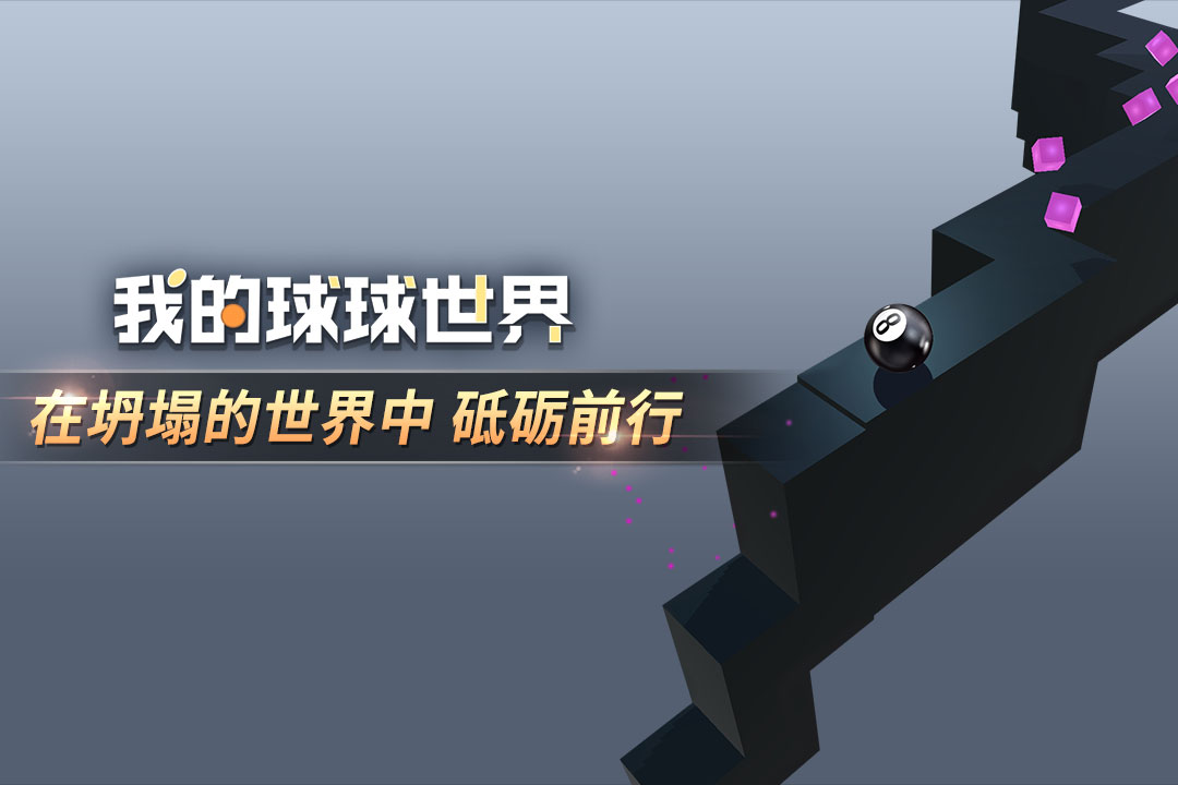 u6211u7684u7403u7403u4e16u754c