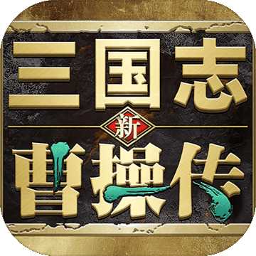 新三国志曹操传