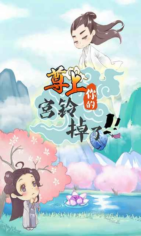尊上,你的宫铃掉了!(测试版)