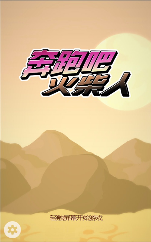 奔跑吧火柴人