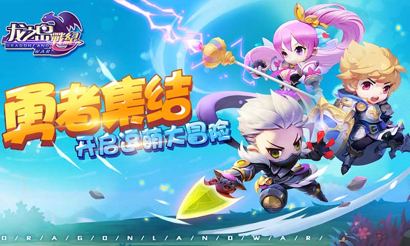 龙之岛战纪