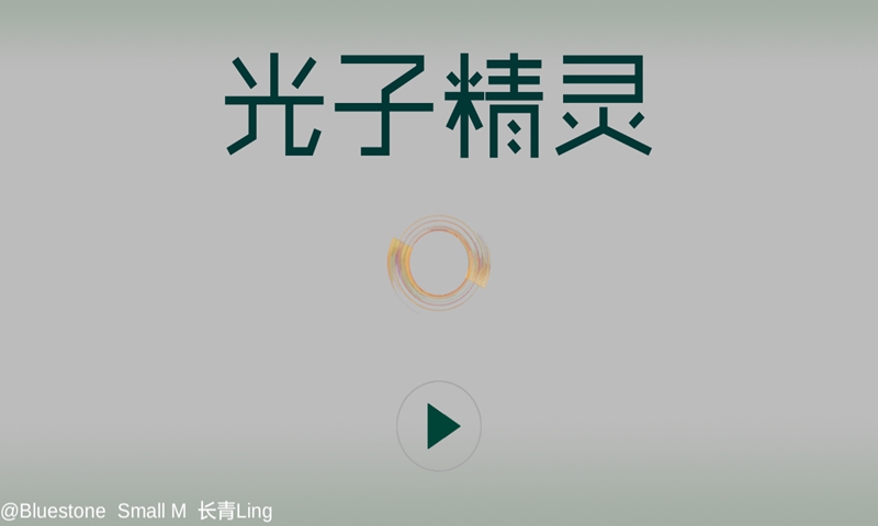光子精灵