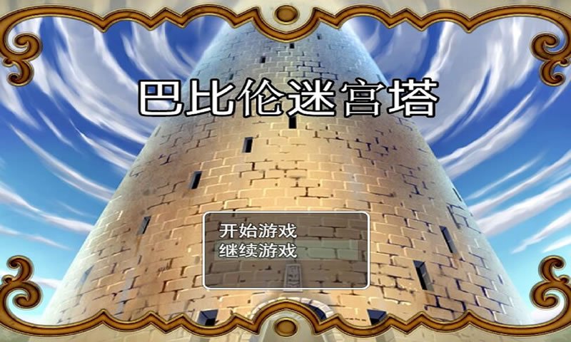 巴比伦迷宫塔