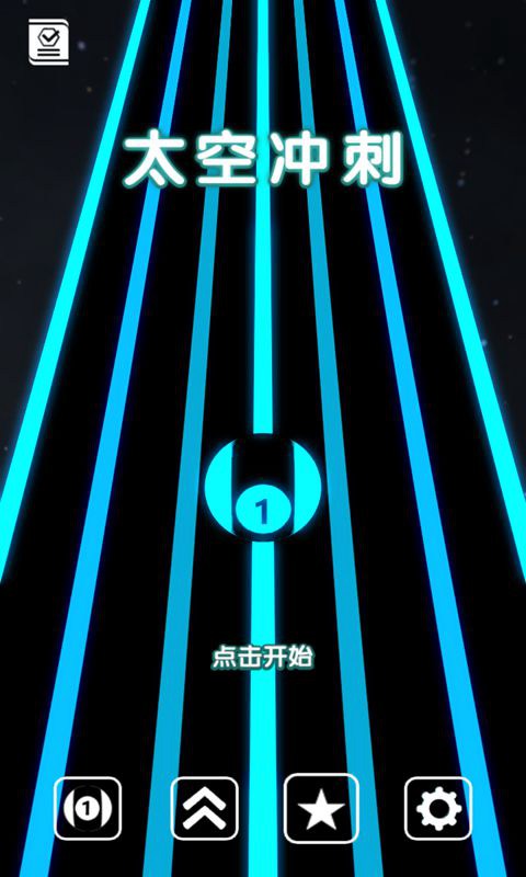 太空冲刺(测试版)