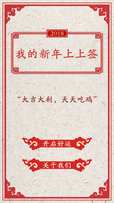 我的新年上上签(测试版)