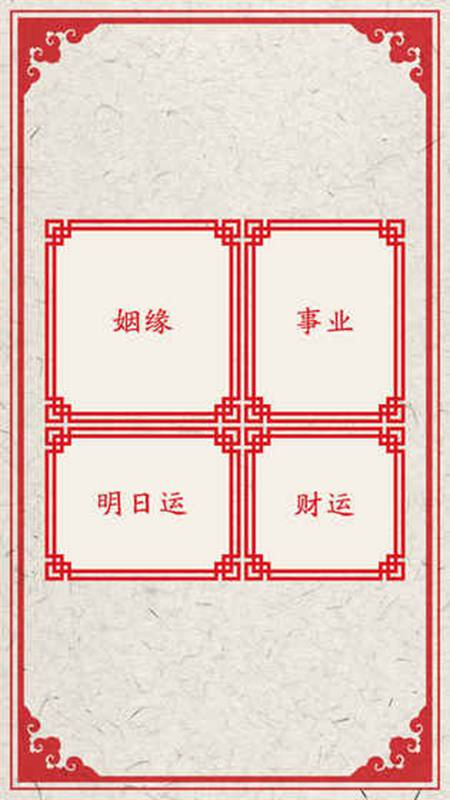 我的新年上上签(测试版)