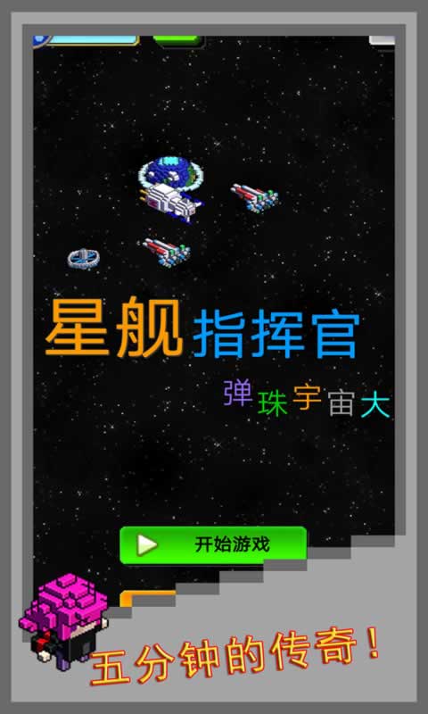 弹珠星舰指挥官(测试版)