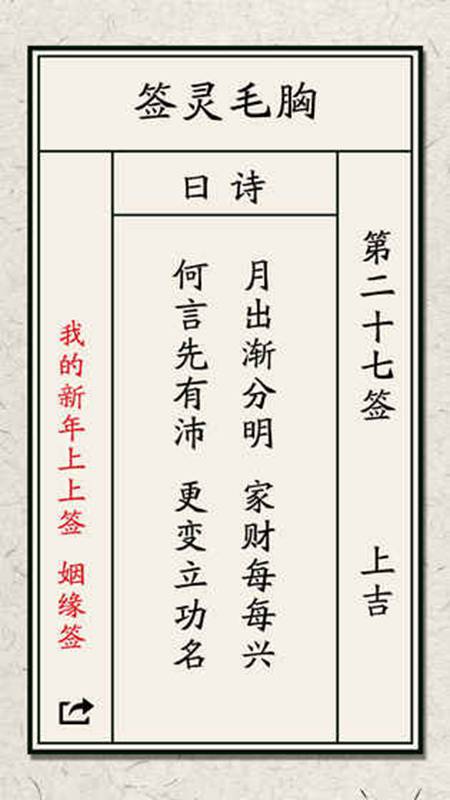 我的新年上上签(测试版)