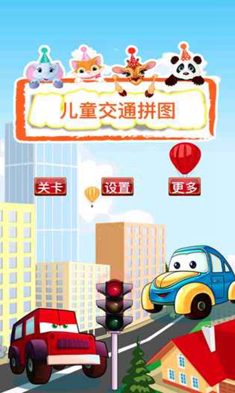 儿童交通拼图