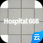 医院666(云游戏)