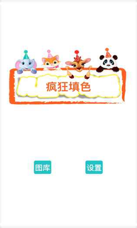 疯狂填色绘本(测试版)