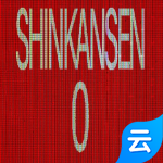 新干线0号(云游戏)