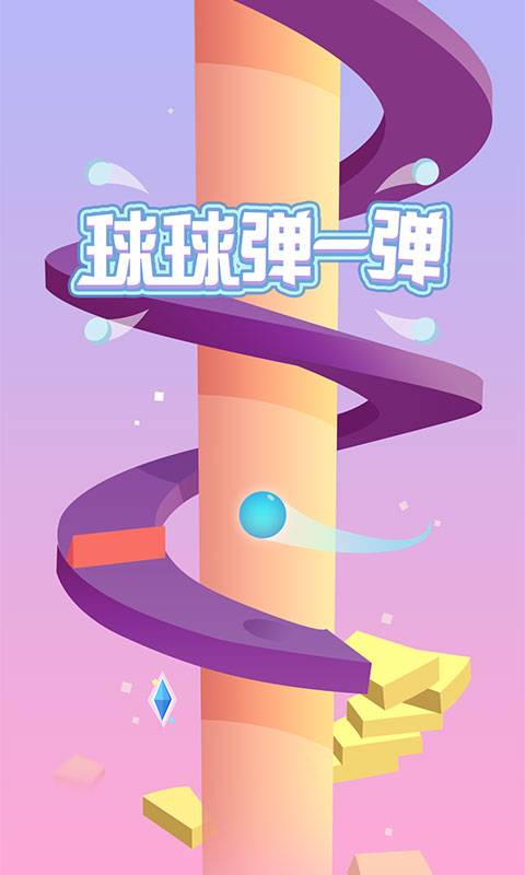 球球弹一弹(测试版)