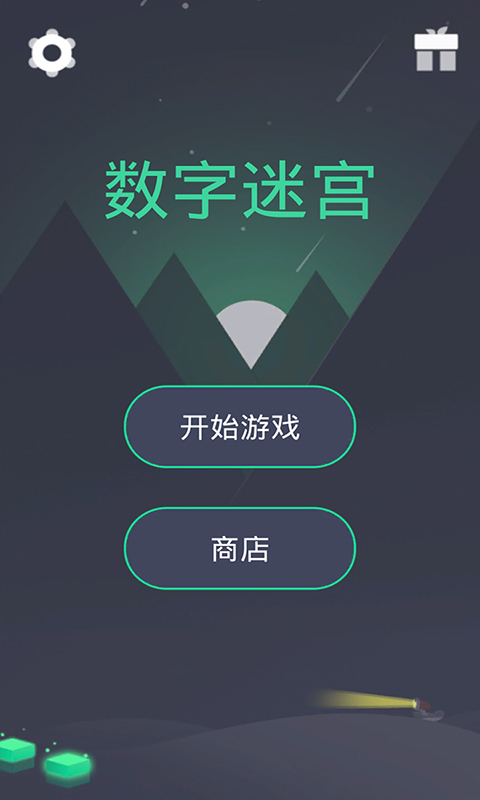 数字迷宫(测试版)