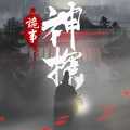 神探诡事录