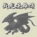 战龙英雄