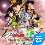 JOJO的奇妙冒险：天堂之眼(云游戏)