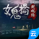 女鬼桥：开魂路(云游戏)
