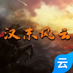 骑马与砍杀2：汉末风云(云游戏)