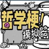 哲学梗模拟器