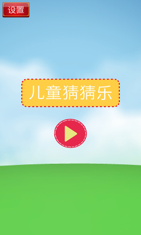宝宝猜猜乐(测试版)