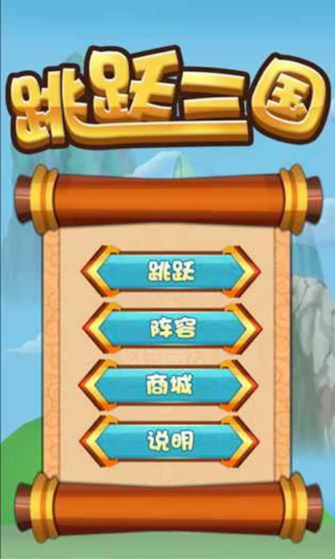 跳跃三国(测试版)