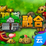 植物大战僵尸融合版(云游戏)