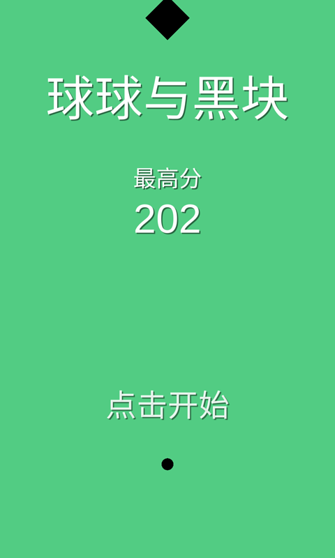 球球与黑块