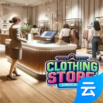 服装店模拟器(云游戏)