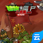 植物大战僵尸：二战版(云游戏)