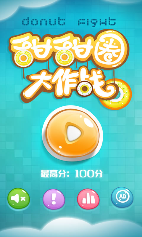 甜甜圈大作战