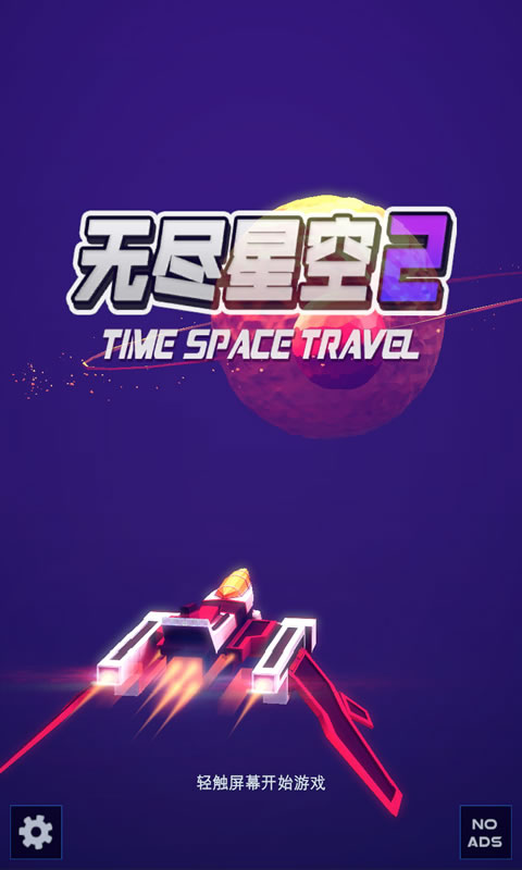 无尽星空2:超时空之旅