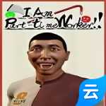 我是兼职工(云游戏)