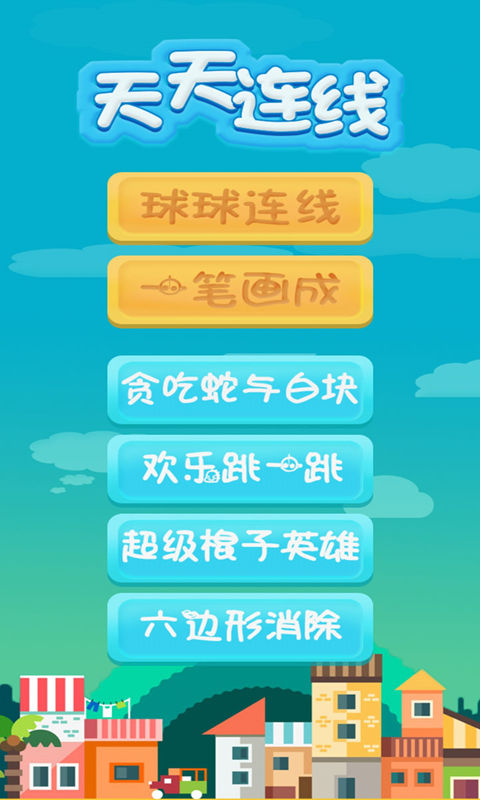 天天连线(测试版)