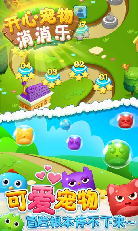 开心宠物消消乐