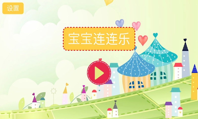 宝宝形状颜色HD(测试版)