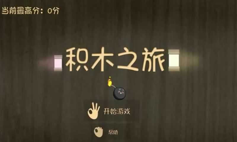 积木之旅