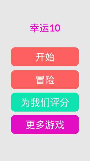 幸运10点