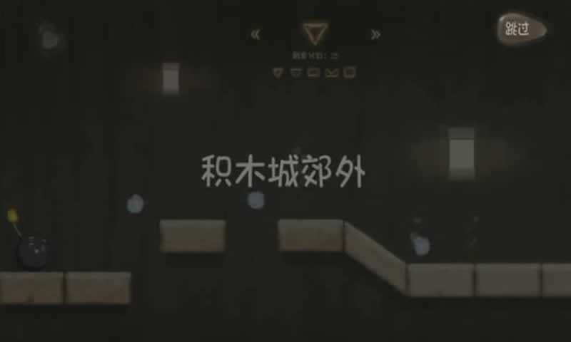 积木之旅