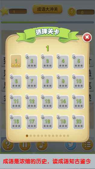 成语大冲关(测试版)