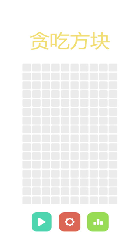 贪吃方块