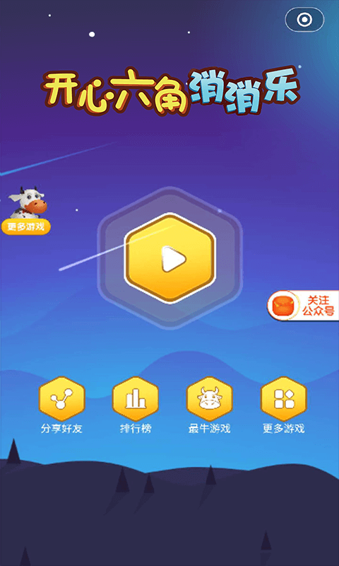 开心六角消消乐