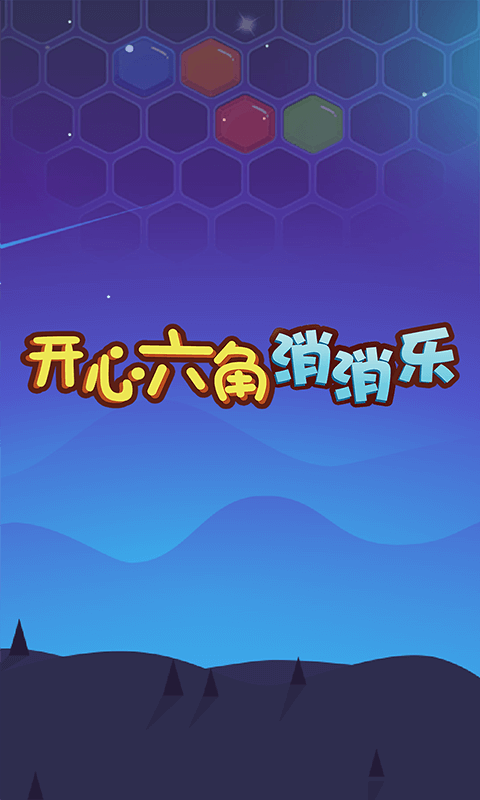 开心六角消消乐
