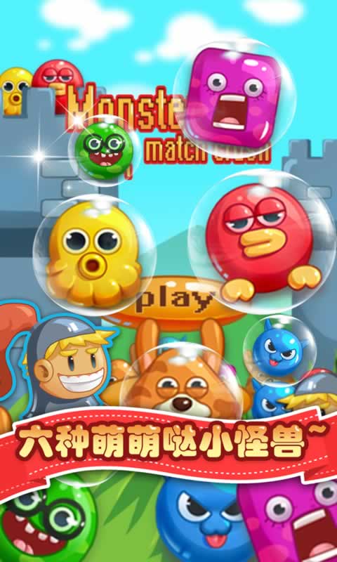 消消乐怪兽大作战