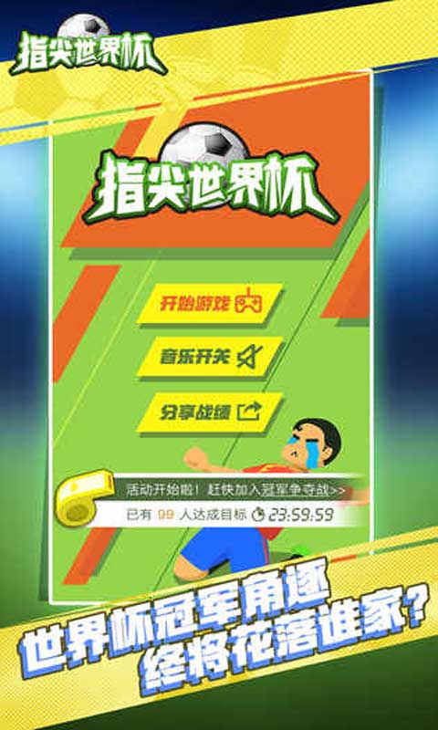 指尖世界杯(测试版)