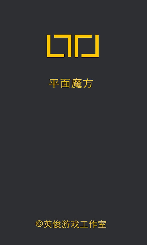 平面魔方（测试版）