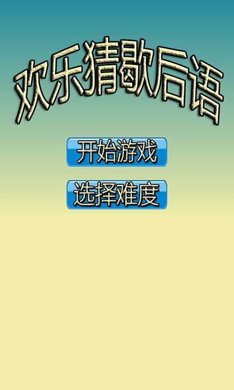 欢乐猜歇后语