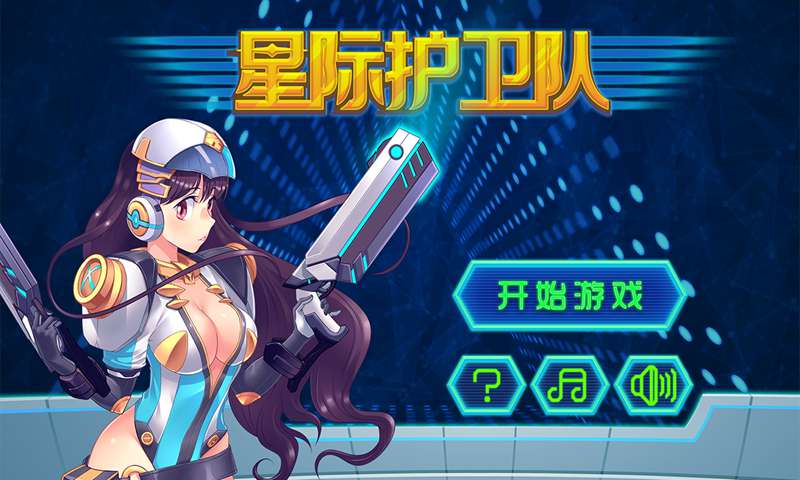 星际护卫队