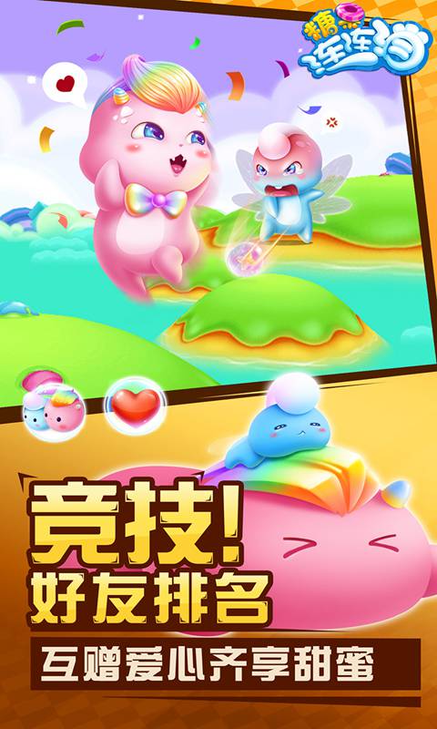 糖果连连消升级版