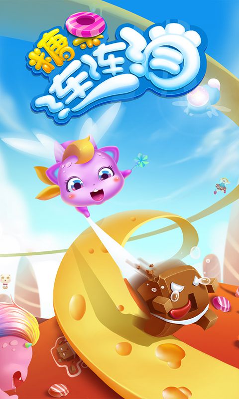 糖果连连消升级版